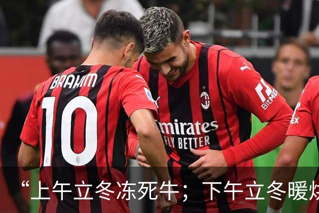 “上午立冬冻死牛；下午立冬暖烘烘”，今年立冬在哪？冬天会很冷吗？