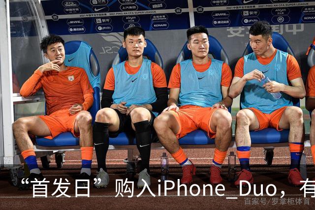 “首发日”购入iPhone Duo，有机主屏幕就“裂了”，屏幕维修费最高近8千元；多位网友晒“同款”故障
