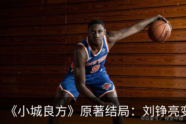 《小城良方》原著结局：刘铮亮变身隐形富豪，陈俊南成大赢家