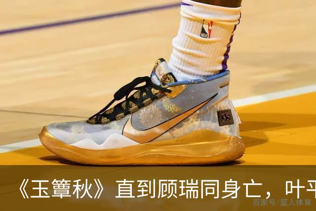 《玉簟秋》直到顾瑞同身亡，叶平君也没明白，他的爱有多深