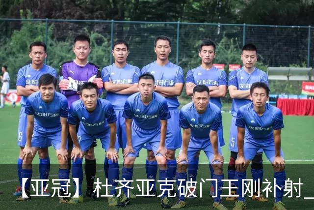 【亚冠】杜齐亚克破门王刚补射 国安2比2全北