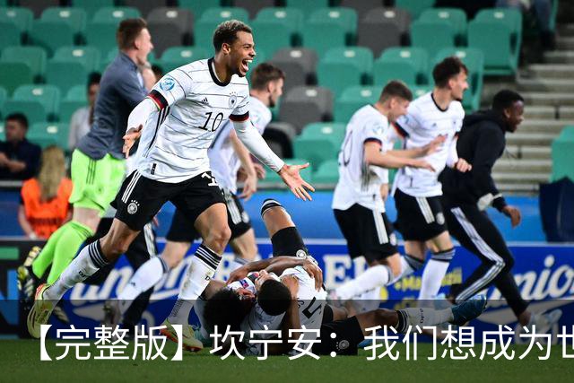 【完整版】坎宁安：我们想成为世界最佳球队 大家都只为团队着想
