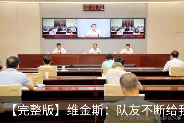 【完整版】维金斯：队友不断给我喂球才能拿高分 必须捍卫好主场
