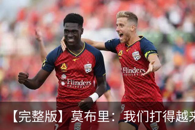 【完整版】莫布里：我们打得越来越像一个整体 托马斯未来可期！