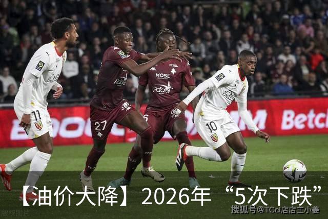 【油价大降】2026年“5次下跌”，92汽油“下跌2.2元/升”，跌少涨多，10月接近8.6元/升后“再大涨”，倒计时4天，92汽油预涨近0.3元/升！