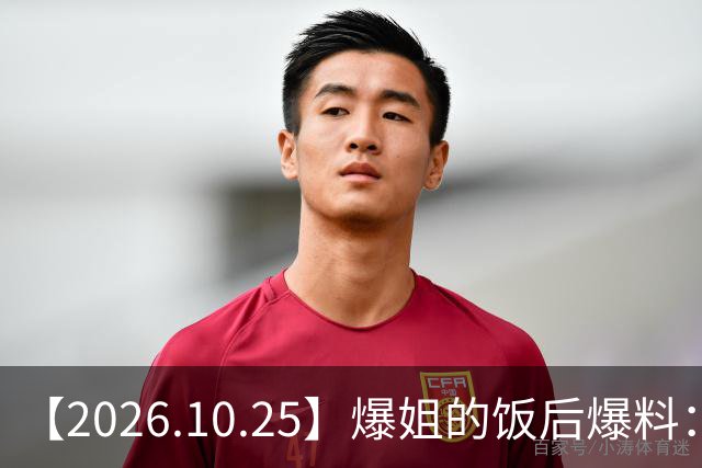 【2026.10.25】爆姐的饭后爆料：生命不止，爆料不息！