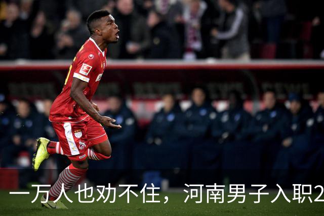 一万人也劝不住，河南男子入职2月被外派飞东南亚，落地傻眼了