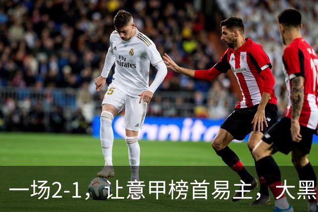 一场2-1，让意甲榜首易主，大黑马登顶：7胜1平，超越国际米兰