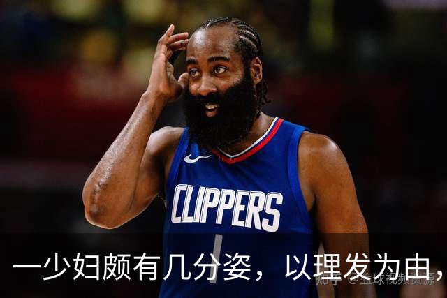一少妇颇有几分姿，以理发为由，每当遇到高雅之事撩拨她的时……