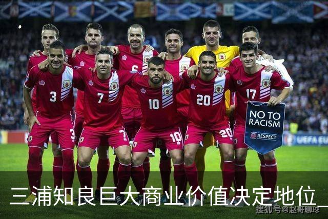 三浦知良巨大商业价值决定地位 踢到60岁并非不可