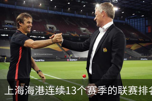 上海海港连续13个赛季的联赛排名都超过了上海申花