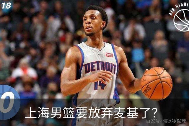 上海男篮要放弃麦基了？
