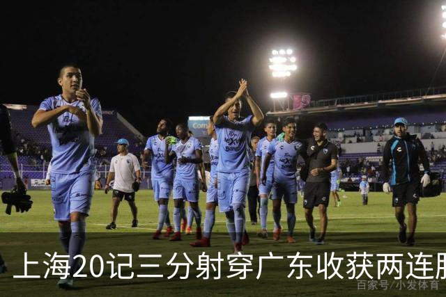 上海20记三分射穿广东收获两连胜 李弘权轰27分