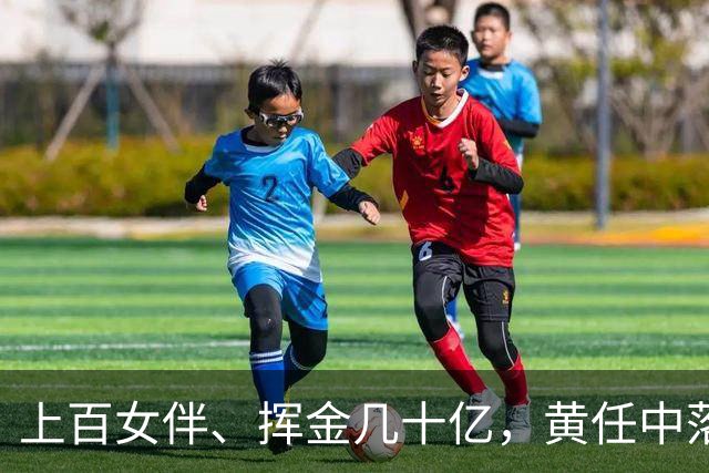 上百女伴、挥金几十亿，黄任中落幕：人走茶凉，49亿欠税无人还款