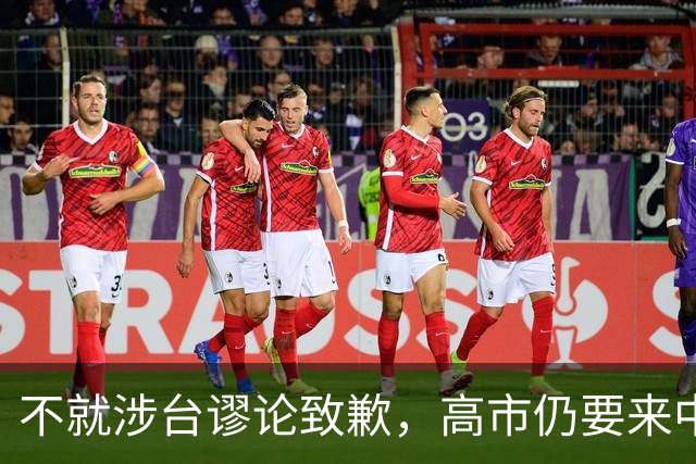 不就涉台谬论致歉，高市仍要来中国参会，东京安排特殊，风雨欲来