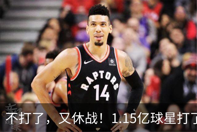 不打了，又休战！1.15亿球星打了50分钟就高挂免战牌，坑完了快船，又来坑猛龙队