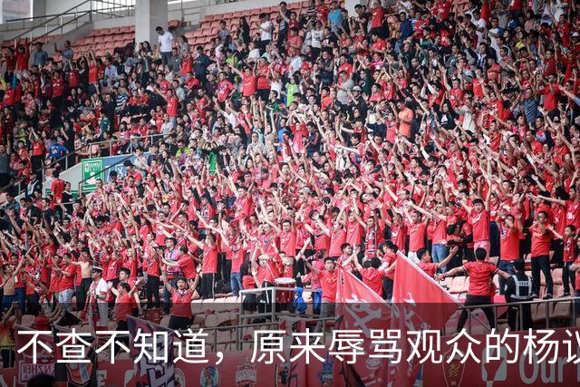 不查不知道，原来辱骂观众的杨议，家底这么厚，与郭德纲旧怨被扒