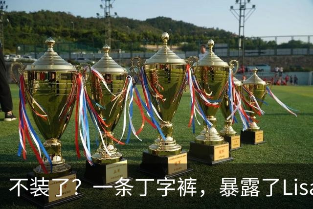 不装了？一条丁字裤，暴露了Lisa的野心，这次没人救得了她