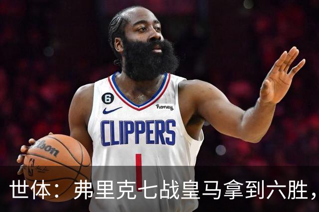 世体：弗里克七战皇马拿到六胜，进22球丢11球斩获四冠