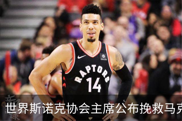 世界斯诺克协会主席公布挽救马克艾伦计划，最多可冻结两年种子排位