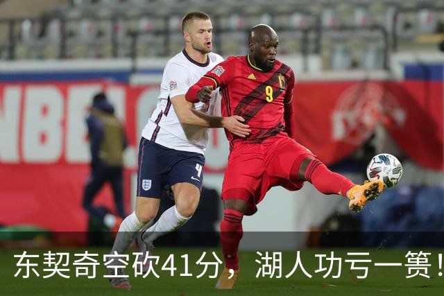 东契奇空砍41分，湖人功亏一篑！利拉德决胜三分，开拓者四人20+