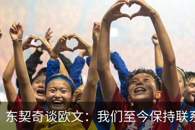 东契奇谈欧文：我们至今保持联系 他还想教我运球但太难学了