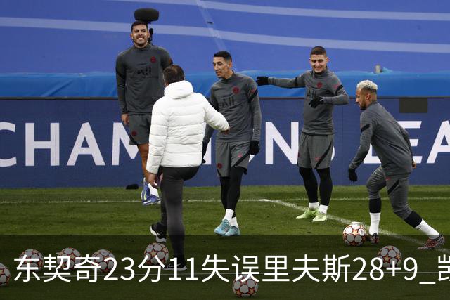 东契奇23分11失误里夫斯28+9 凯斯勒22+8湖人击沉快船