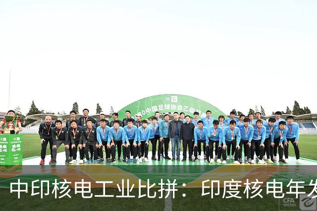 中印核电工业比拼：印度核电年发电量560亿度，中国是多少？