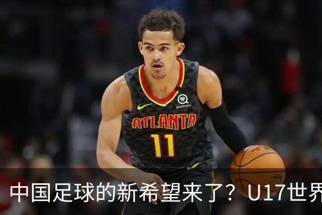 中国足球的新希望来了？U17世界杯即将开打，17岁小将在欧冠破门