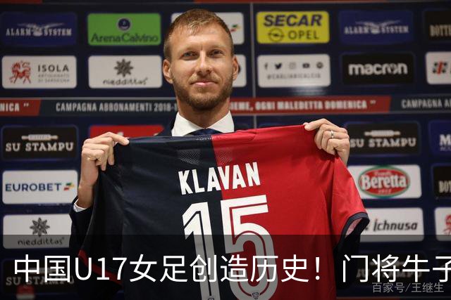 中国U17女足创造历史！门将牛子琪用5个多月成为头号功臣