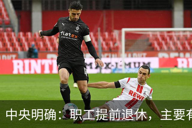 中央明确：职工提前退休，主要有两种方式