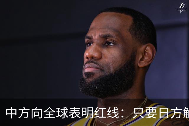 中方向全球表明红线：只要日方触碰红线，我方可直接对日本动武？