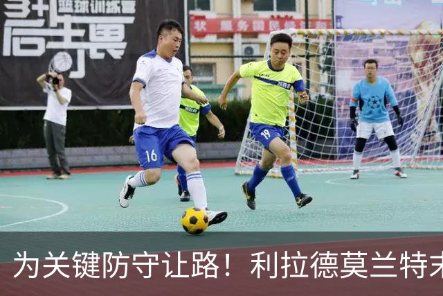 为关键防守让路！利拉德莫兰特末节同下场：我们俩那一刻心有灵犀