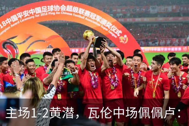 主场1-2黄潜，瓦伦中场佩佩卢：红牌成为比赛转折点