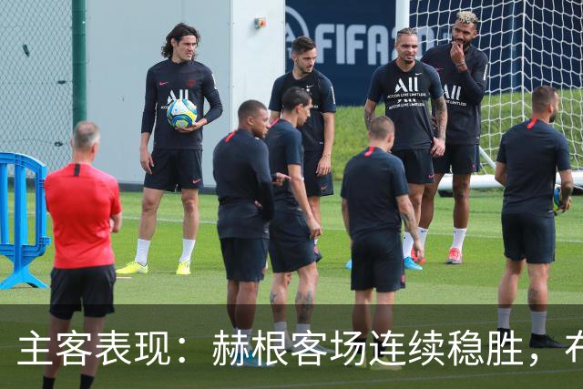 主客表现：赫根客场连续稳胜，布洛马波卡纳近两战进攻受阻