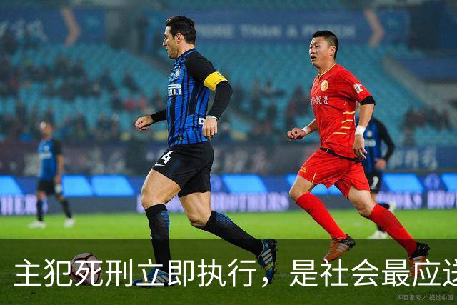 主犯死刑立即执行，是社会最应送给反诈英雄的离别礼！
