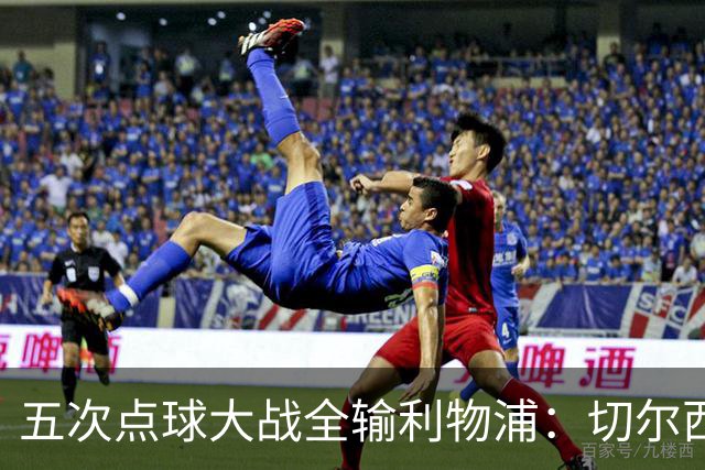 五次点球大战全输利物浦：切尔西究竟输在心理，还是比赛细节？