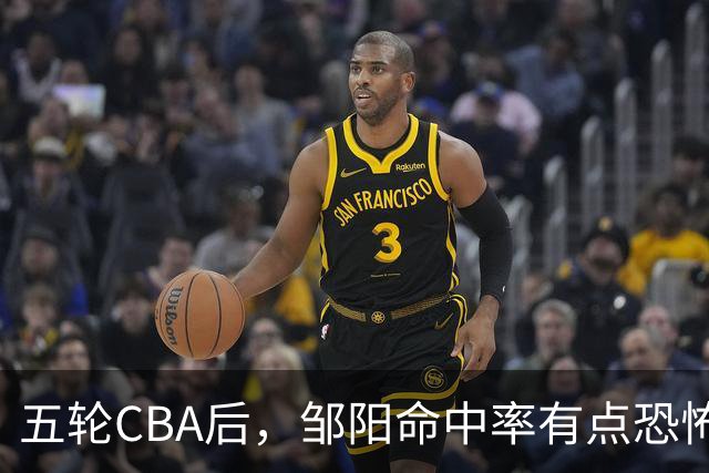 五轮CBA后，邹阳命中率有点恐怖，全面压制胡金秋