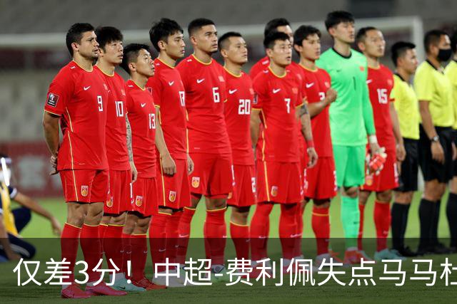 仅差3分！中超-费利佩失点马马杜破门 蓉城0-1英博