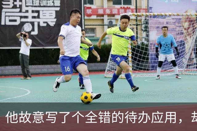 他故意写了个"全错"的待办应用，却成了最像自己的作品