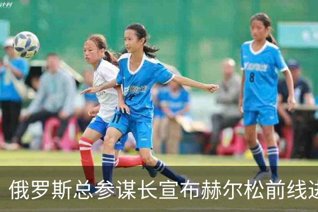 俄罗斯总参谋长宣布赫尔松前线进入“静默状态”，以便在俄占城市开展人道主义行动
