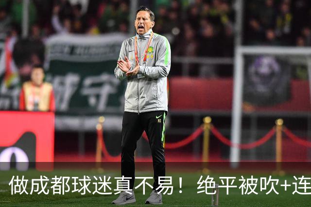 做成都球迷真不易！绝平被吹+连丢冠军点，末轮要丢冠，真成全中超笑话