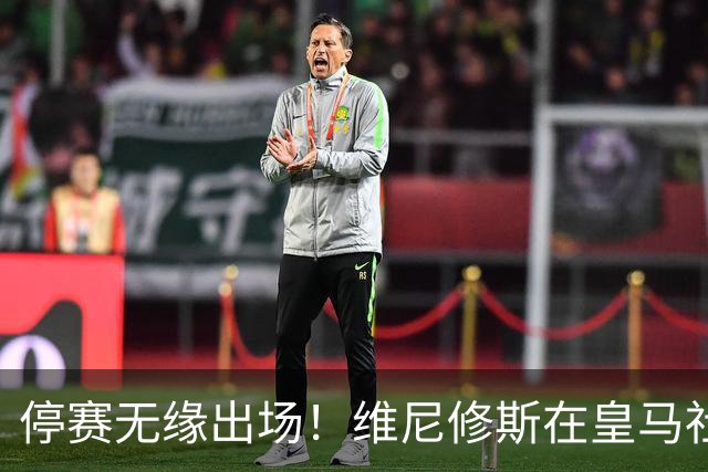 停赛无缘出场！维尼修斯在皇马社媒下晒出欧冠15冠袖标