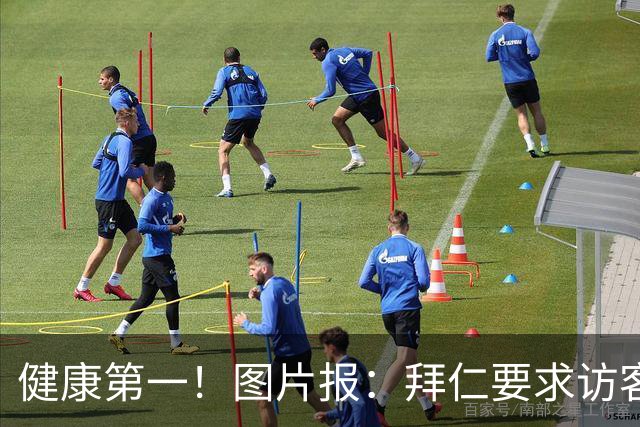 健康第一！图片报：拜仁要求访客去医院探望孔帕尼时不得谈论足球