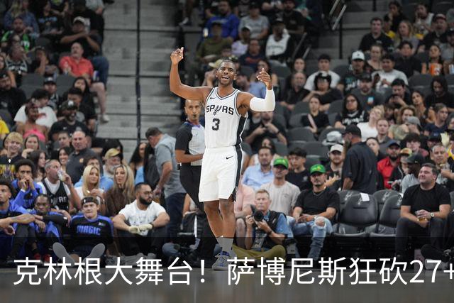 克林根大舞台！萨博尼斯狂砍27+19+10，杨瀚森苦守一场，他该上场