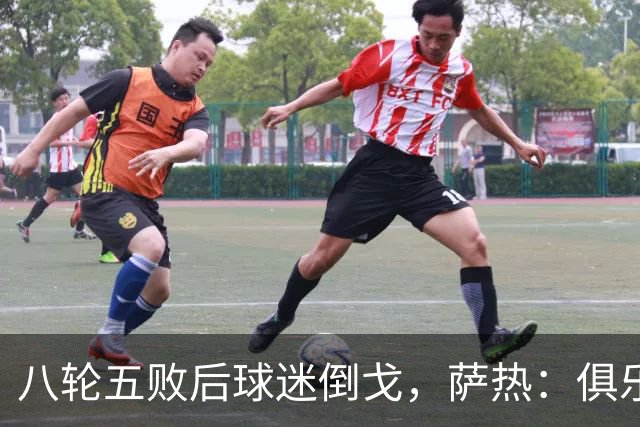 八轮五败后球迷倒戈，萨热：俱乐部内部没有杂音