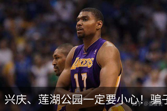 兴庆、莲湖公园一定要小心！骗子已经换套路，不少老伙计已经中招