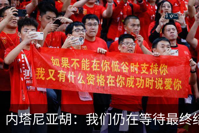 内塔尼亚胡：我们仍在等待最终结果，利库德集团仍是最大政党