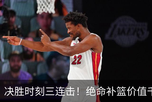 决胜时刻三连击！绝命补篮价值千金 勒布朗20+9+8无愧费城发动机