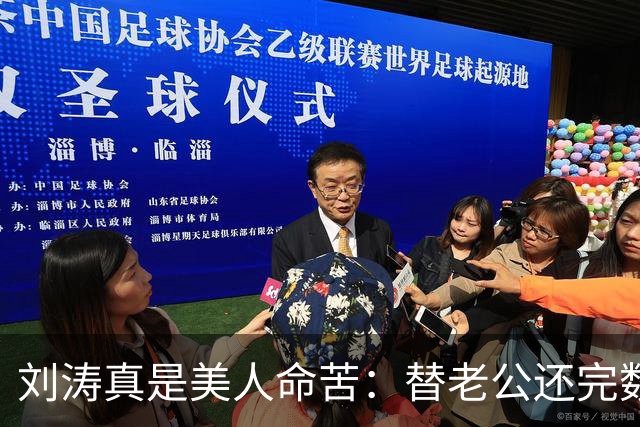 刘涛真是美人命苦：替老公还完数亿债务，结果2025年他又亏了12亿，甚至她说，你有外遇了我也不会离开